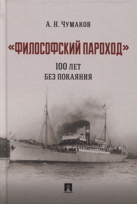 

Философский пароход 100 лет без покаяния Монография