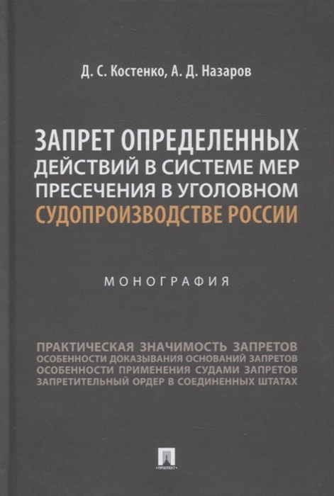 

Запрет определенных действий в системе мер пресечения в уголовном судопроизводстве России Монография