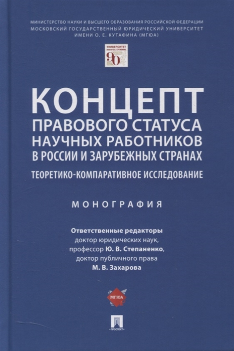 

Концепт правового статуса научных работников в России и зарубежных странах Теоретико-компаративное исследование Монография
