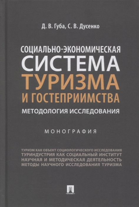 

Социально-экономическая система туризма и гостеприимства Методология исследования Монография