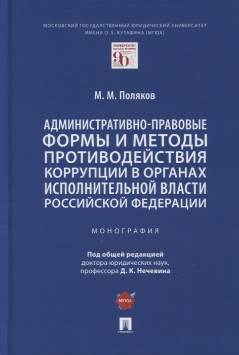 

Административно-правовые формы и методы противодействия коррупции в органах исполнительной власти РФ Монография