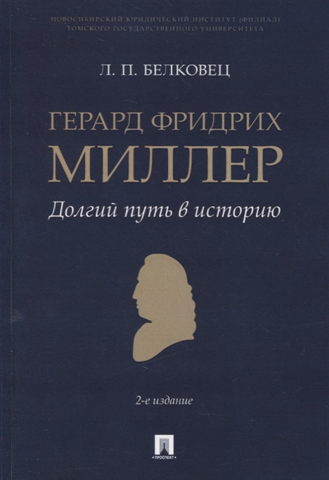 

Герард Фридрих Миллер Долгий путь в историю Монография