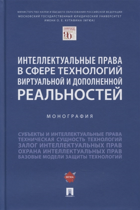 

Интеллектуальные права в сфере технологий виртуальной и дополненной реальностей Монография