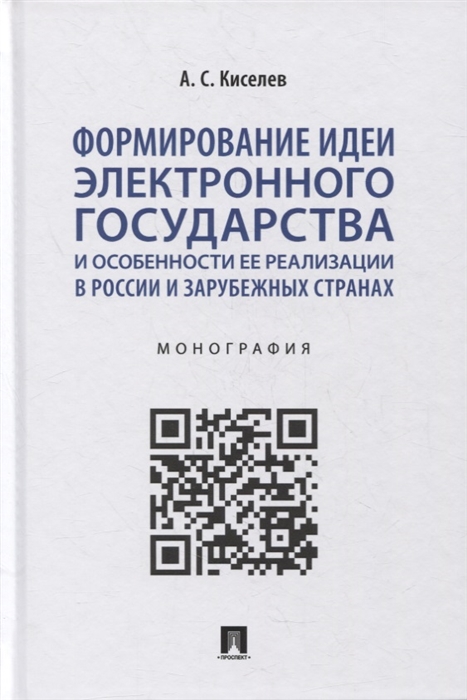 

Формирование идеи электронного государства и особенности ее реализации в России и зарубежных странах Монография