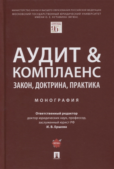 

Аудит и комплаенс Закон доктрина практика Монография