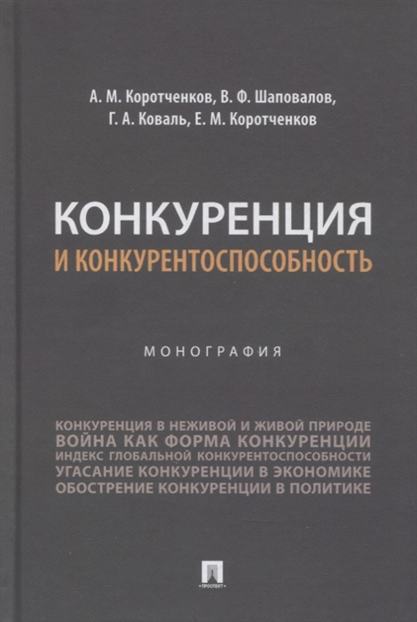 

Конкуренция и конкурентоспособность Монография