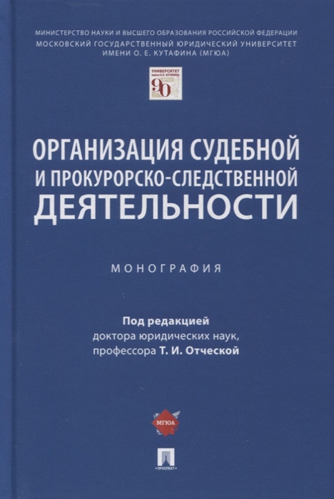 

Организация судебной и прокурорско-следственной деятельности Монография