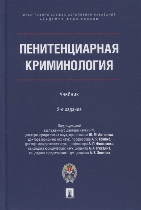 

Пенитенциарная криминология Учебник