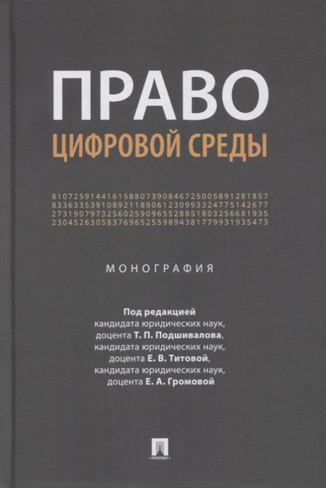 

Право цифровой среды Монография