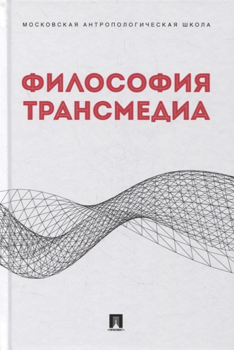 

Философия трансмедиа Коллективная монография