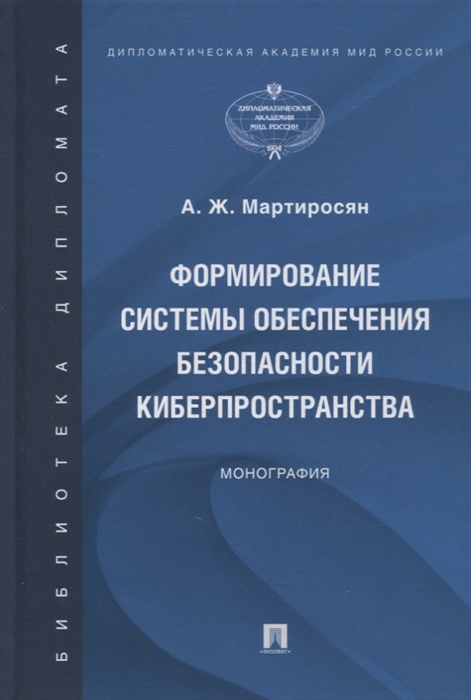 

Формирование системы обеспечения безопасности киберпространства Монография