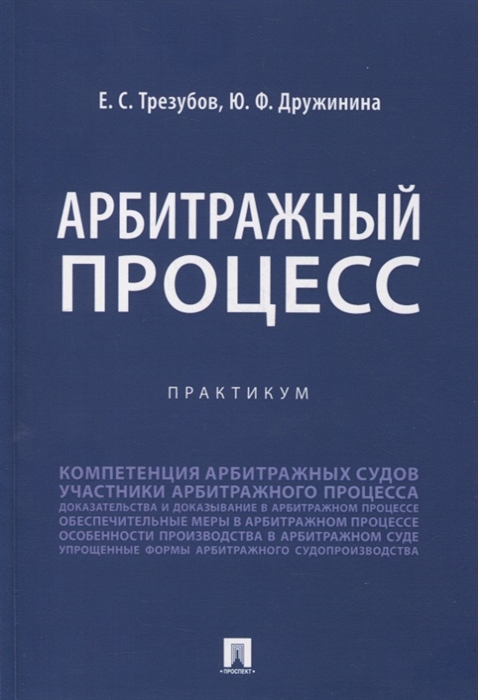 

Арбитражный процесс Практикум
