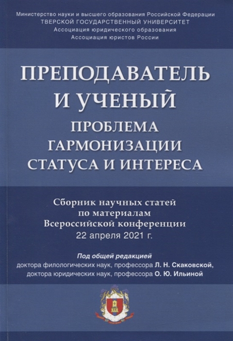 

Преподаватель и ученый Проблема гармонизации статуса и интереса Сборник научных статей по материалам Всероссийской конференции