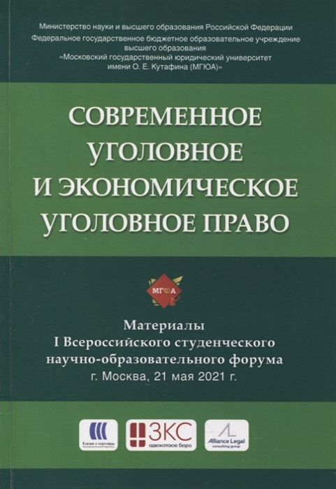 

Современное уголовное и экономическое уголовное право Материалы I Всероссийского студенческого научно-образовательного форума