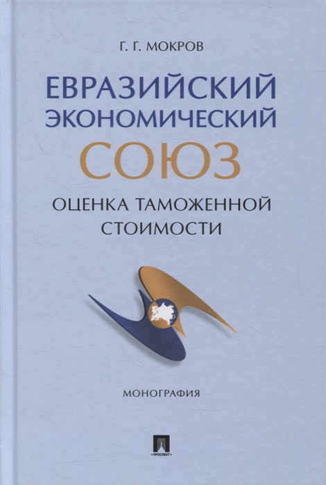 

Евразийский экономический союз Оценка таможенной стоимости Монография