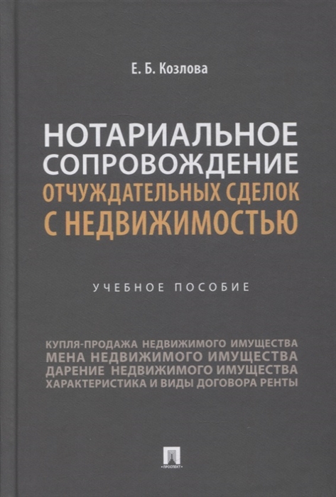 

Нотариальное сопровождение отчуждательных сделок с недвижимостью Учебное пособие