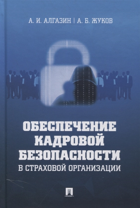 

Обеспечение кадровой безопасности в страховой организации Монография