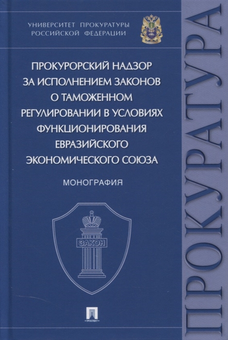 

Прокурорский надзор за исполнением законов о таможенном регулировании в условиях функционирования ЕЭС Монография