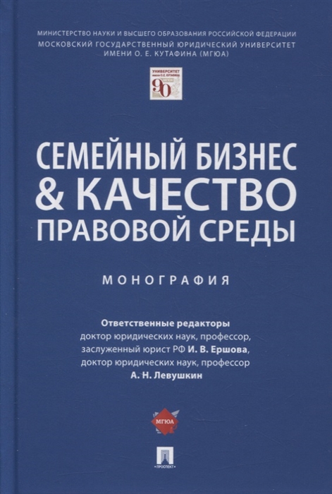 

Семейный бизнес и качество правовой среды Монография