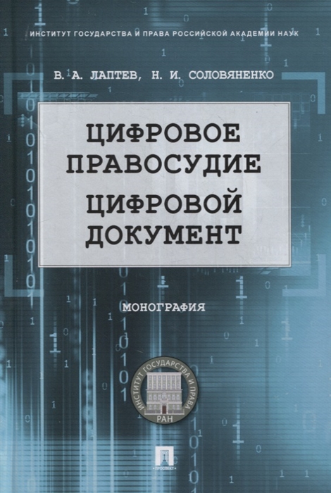 

Цифровое правосудие Цифровой документ Монография
