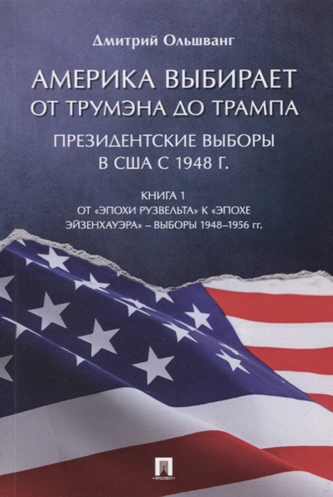 

Америка выбирает От Трумэна до Трампа Президентские выборы в США с 1948 г Книга 1