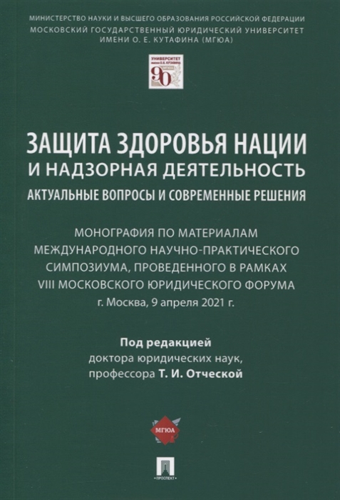 

Защита здоровья нации и надзорная деятельность Актуальные вопросы и современные решения Монография