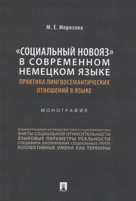 

Социальный новояз в современном немецком языке практика лингвосемантических отношений в языке Монография