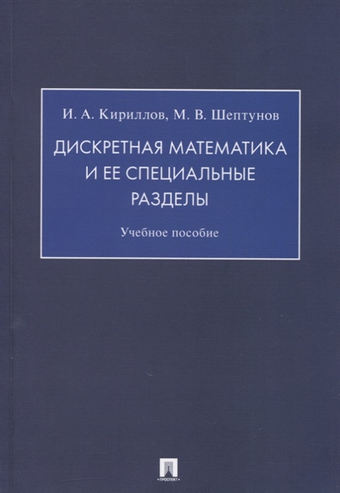 

Дискретная математика и ее специальные разделы Учебное пособие