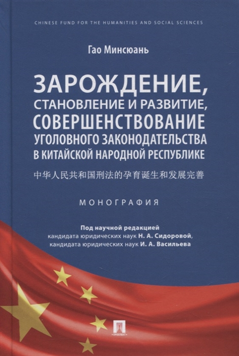 

Зарождение становление и развитие совершенствование уголовного законодательства в КНР Монография