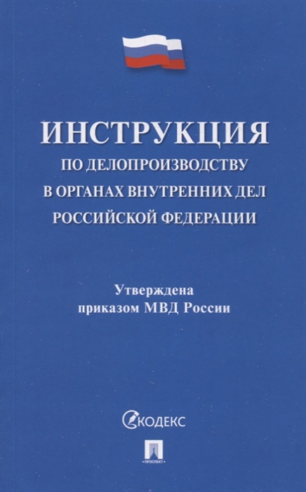 

Инструкция по делопроизводству в органах внутренних дел Российской Федерации