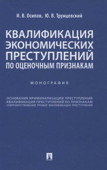 

Квалификация экономических преступлений по оценочным признакам Монография