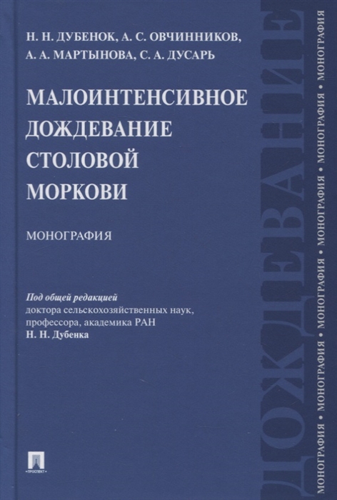 

Малоинтенсивное дождевание столовой моркови Монография