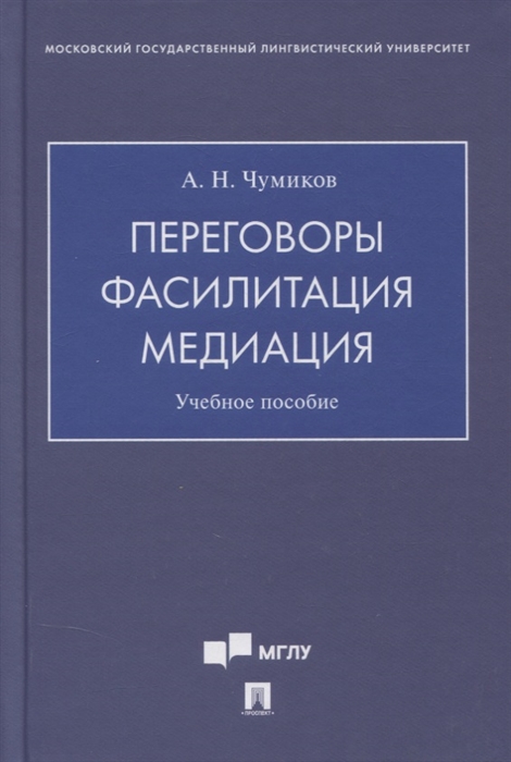 

Переговоры - фасилитация - медиация Учебное пособие