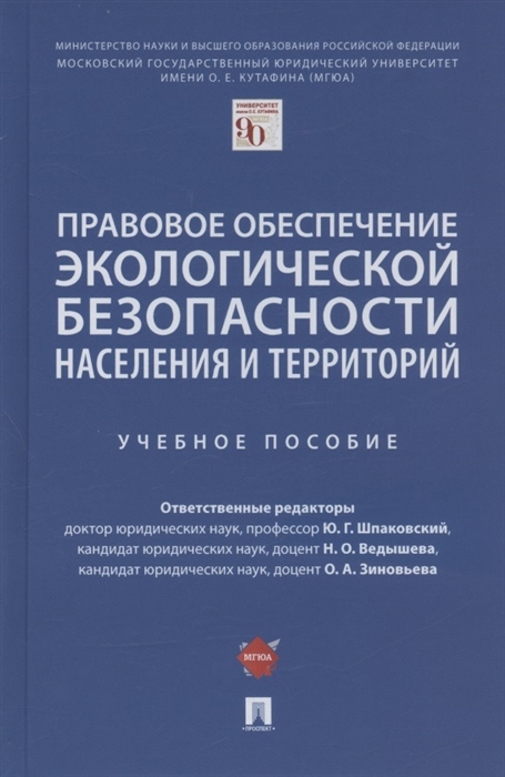 

Правовое обеспечение экологической безопасности населения и территорий Учебное пособие