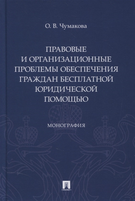 

Правовые и организационные проблемы обеспечения граждан бесплатной юридической помощью Монография