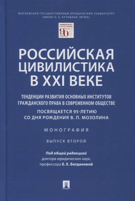 

Российская цивилистика в XXI веке Тенденции развития основных институтов гражданского права в современном обществе