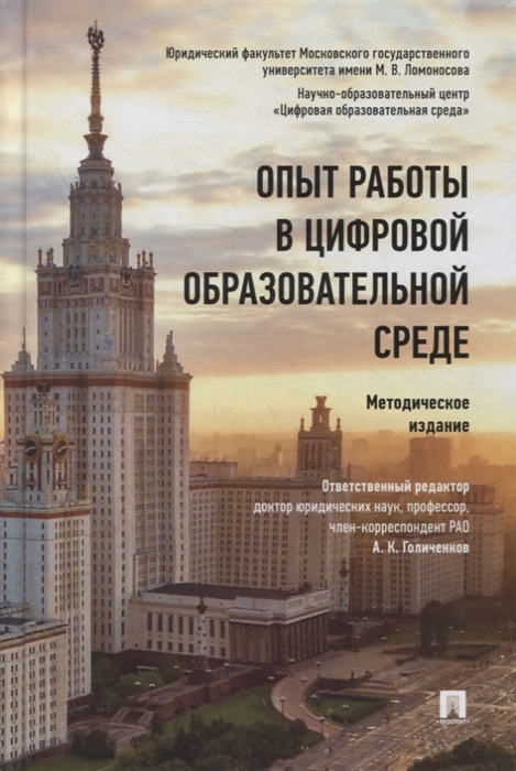 

Опыт работы в цифровой образовательной среде Методическое издание