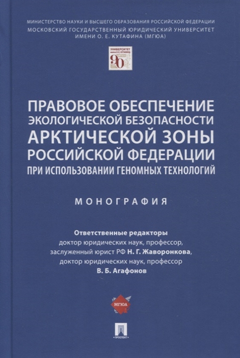 

Правовое обеспечение экологической безопасности Арктической зоны РФ при использовании геномных технологий Монография