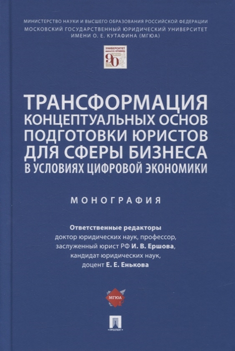 

Трансформация концептуальных основ подготовки юристов для сферы бизнеса в условиях цифровой экономики Монография