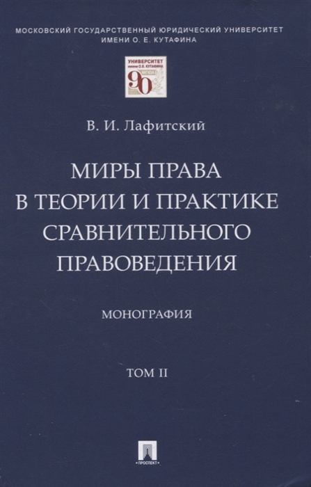 

Миры права в теории и практике сравнительного правоведения Монография В 2-х томах Том II