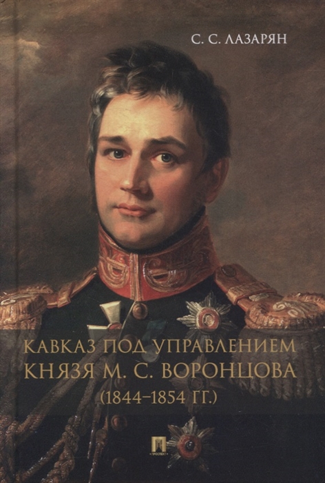 

Кавказ под управлением князя М С Воронцова 1844-1854 гг Монография