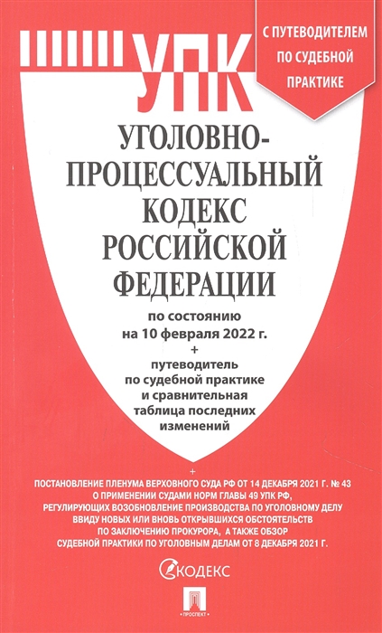 

Уголовно-процессуальный кодекс РФ по состоянию на 10 02 2022 таблица изменений и путеводитель