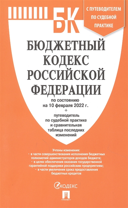 Бюджетный кодекс РФ по состоянию на 10 февраля 2022 с таблицей изменений и путеводителем