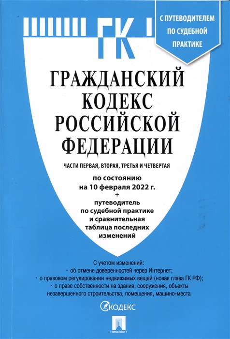 

Гражданский Кодекс Российской Федерации Части 1 2 3 и 4 по состоянию на 10 февраля 2022 путеводитель по судебной практике