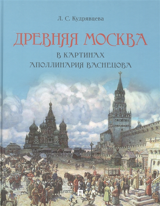 

Древняя Москва в картинах Аполлинария Васнецова художественный альбом с комментариями