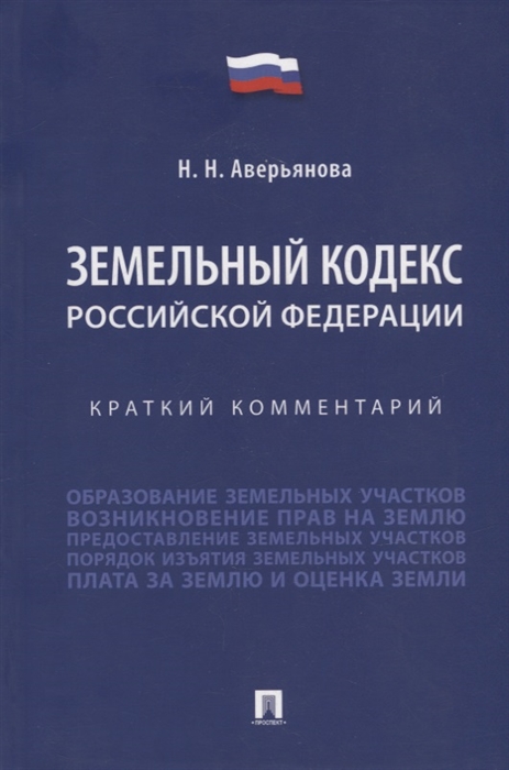 

Земельный кодекс Российской Федерации краткий комментарий