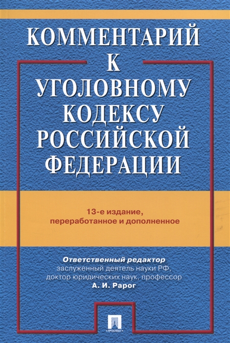 

Комментарий к Уголовному Кодексу Российской Федерации