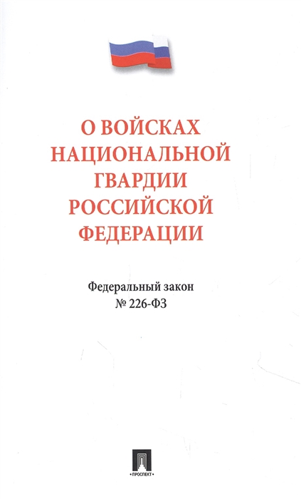 

О войсках национальной гвардии РФ 226-ФЗ