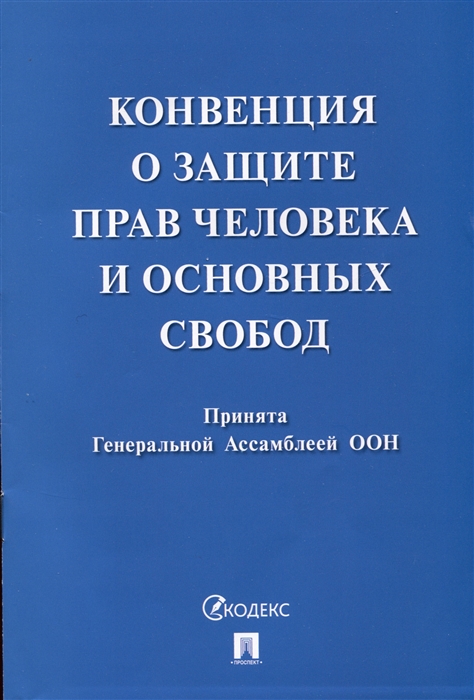 

Конвенция о защите прав человека и основных свобод Принята Генеральной Ассамблеей ООН