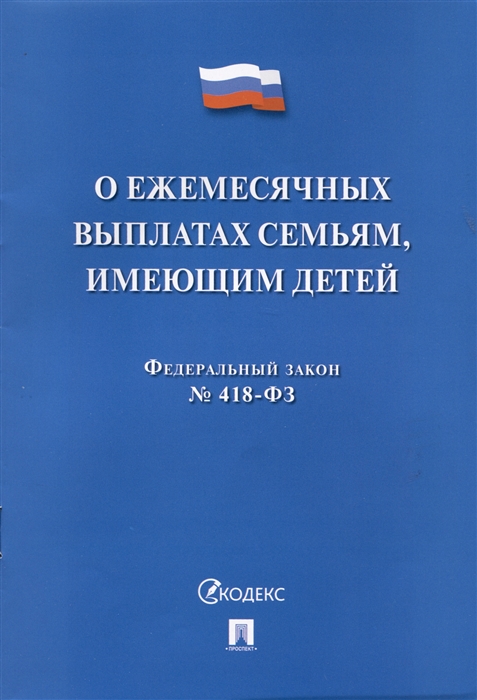 

Федеральный закон "О ежемесячных выплатах семьям, имеющим детей" № 418-ФЗ